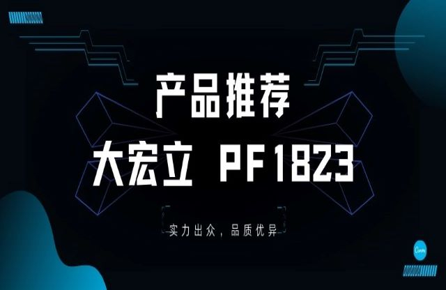 產(chǎn)品推薦——大宏立PF1823重型反擊破，您值得擁有！