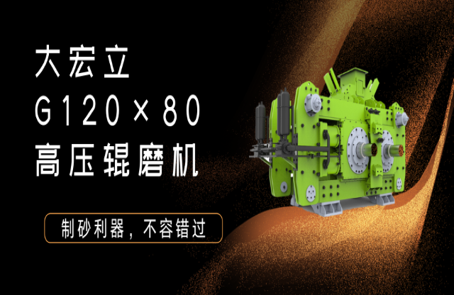 產(chǎn)品推薦！制砂利器——G120x80高壓輥磨機(jī)！