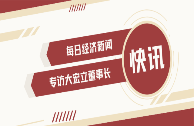 “不是機(jī)會(huì)主義者 堅(jiān)持長(zhǎng)期主義” 大宏立董事長(zhǎng)甘德宏談對(duì)砂石礦山破碎領(lǐng)域的專注！