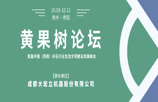 【聚焦】大宏立承辦“黃果樹論壇·首屆中國(guó)（西南）砂石行業(yè)生態(tài)文明建設(shè)發(fā)展峰會(huì)”！