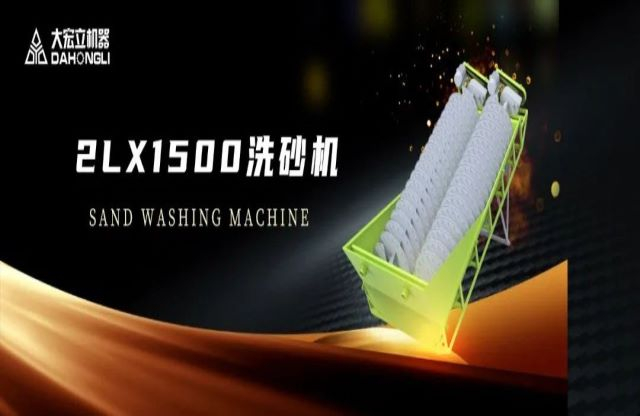 新品駕到|大宏立2LX1500螺旋洗砂機(jī)全新推出！