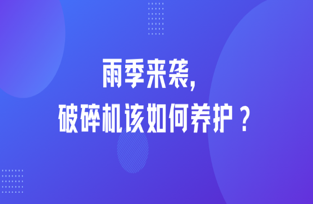 雨季來襲，破碎機(jī)該如何養(yǎng)護(hù)？