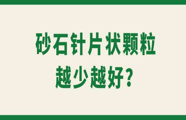 砂石針片狀顆粒越少越好？