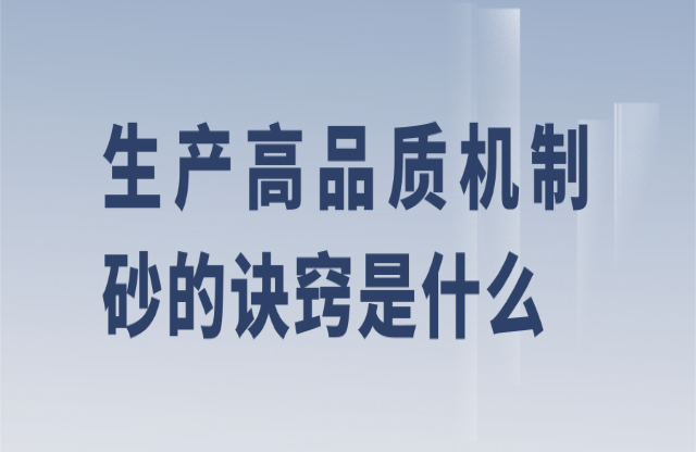 生產(chǎn)機(jī)制砂訣竅是