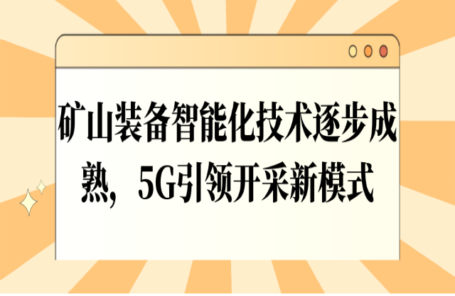 礦山裝備智能化技術(shù)逐步成熟，5G引領(lǐng)開采新模式