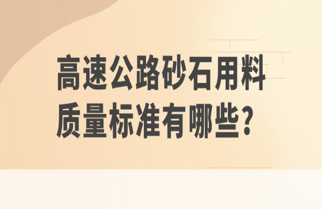 高速公路砂石用料質(zhì)量標(biāo)準(zhǔn)有哪些？