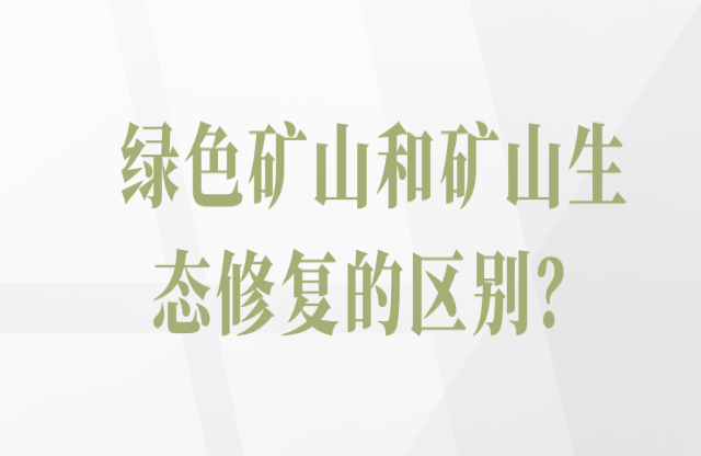 綠色礦山和礦山生態(tài)修復(fù)的區(qū)別？