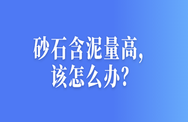 砂石含泥量高，該怎么辦？