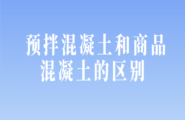 預(yù)拌混凝土和商品混凝土的區(qū)別