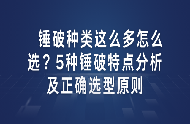 錘破種類這么多怎么選？5種錘破特點(diǎn)分析及正確選型原則