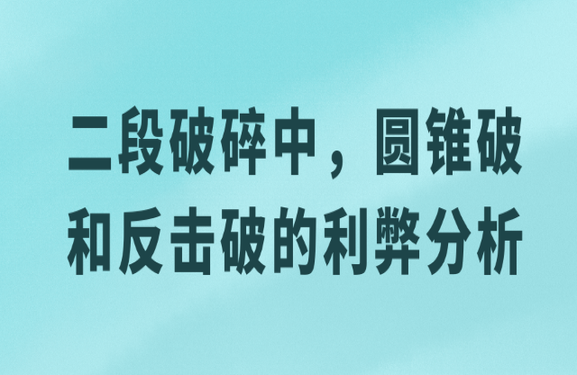 二級破碎中，圓錐破與反擊破的利弊分析