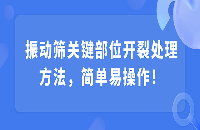 振動(dòng)篩關(guān)鍵部位開裂，該怎么處理？