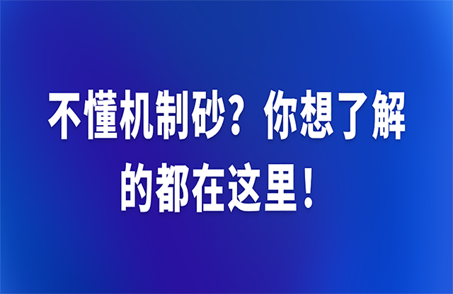 不懂機(jī)制砂？你想了解的都在這里！