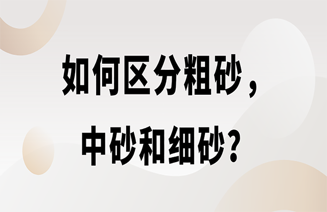 如何區(qū)分粗砂，中砂和細(xì)砂？生產(chǎn)精品機(jī)制砂用什么設(shè)備？