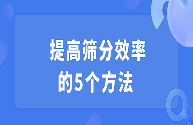 提高篩分效率的5個(gè)方法