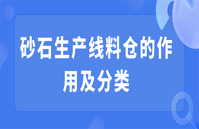 砂石生產(chǎn)線料倉(cāng)的作用及分類