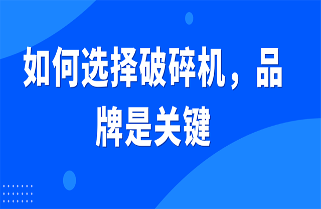 如何選擇破碎機(jī)，品牌是關(guān)鍵