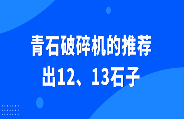 青石破碎機(jī)的推薦，出12、13石子