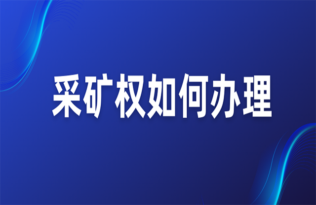 采礦權如何辦理