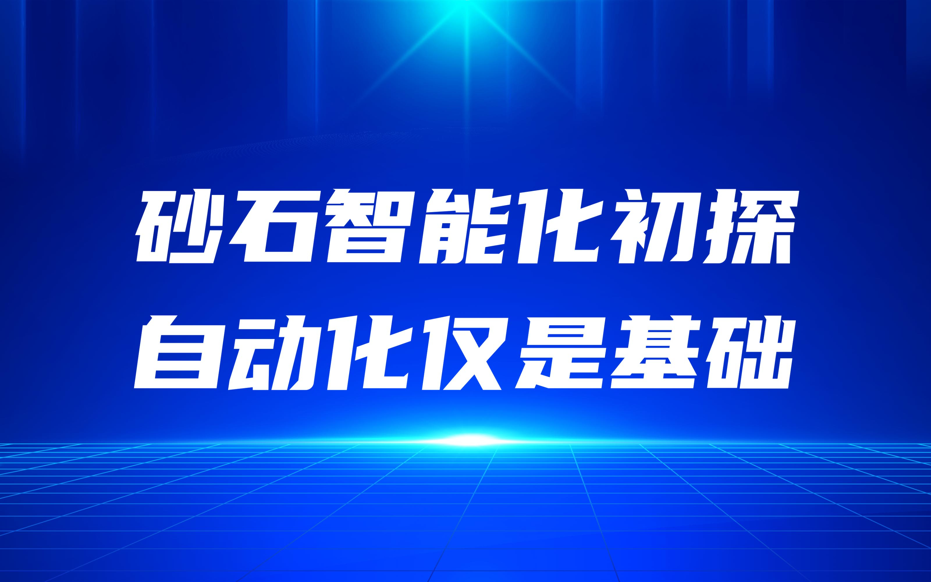 砂石智能化初探，自動化僅是基礎