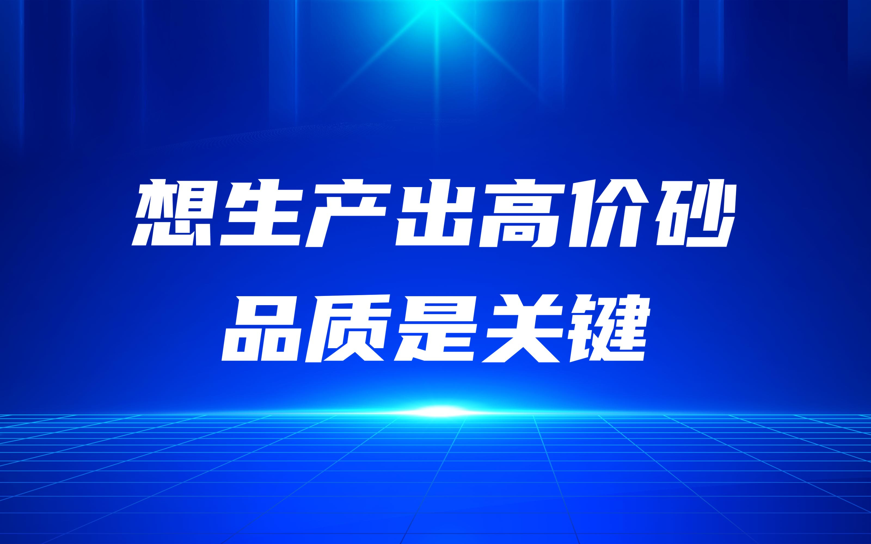 想生產(chǎn)出高價砂，品質是關鍵