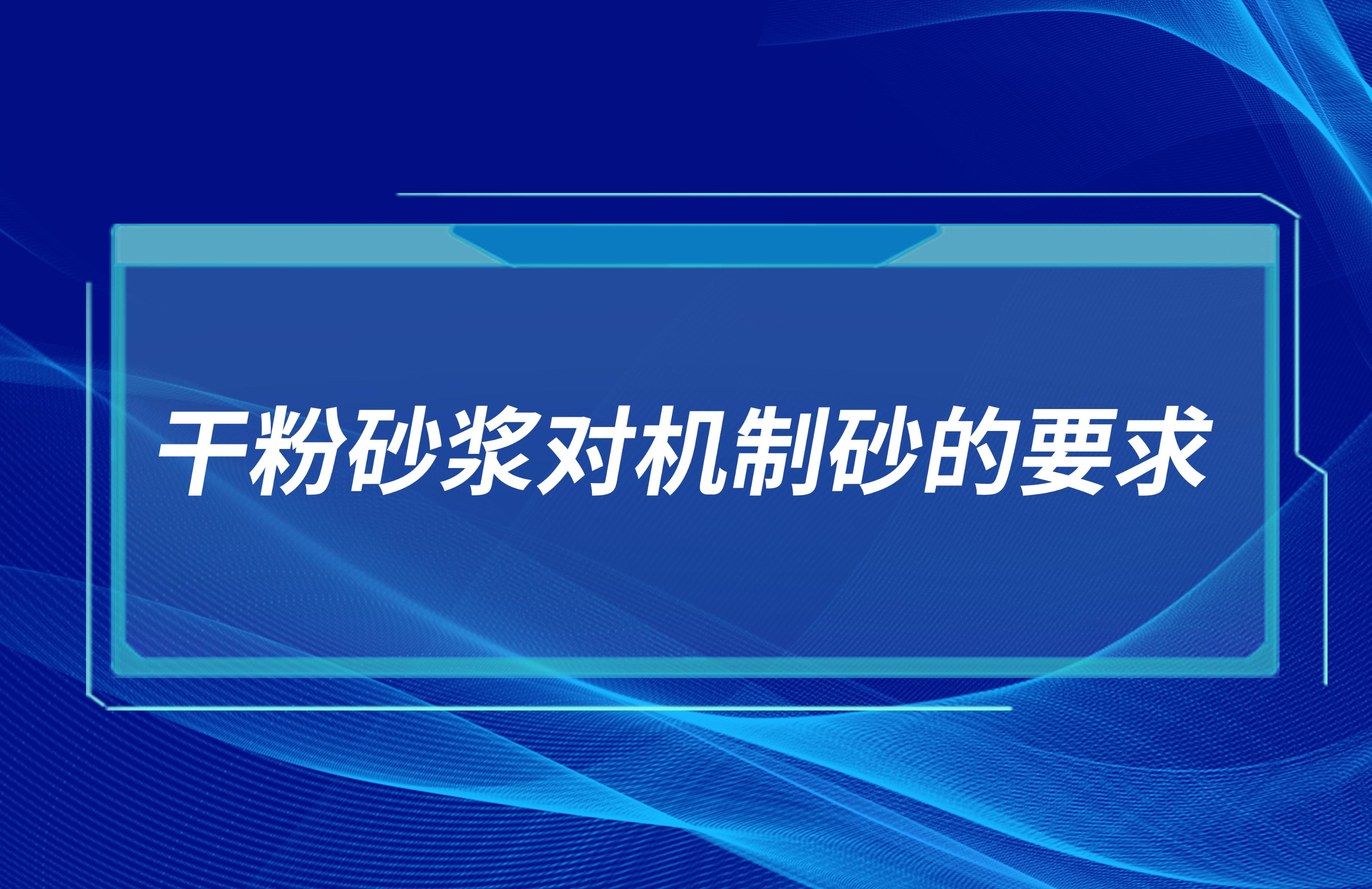 干粉砂漿對(duì)機(jī)制砂的要求