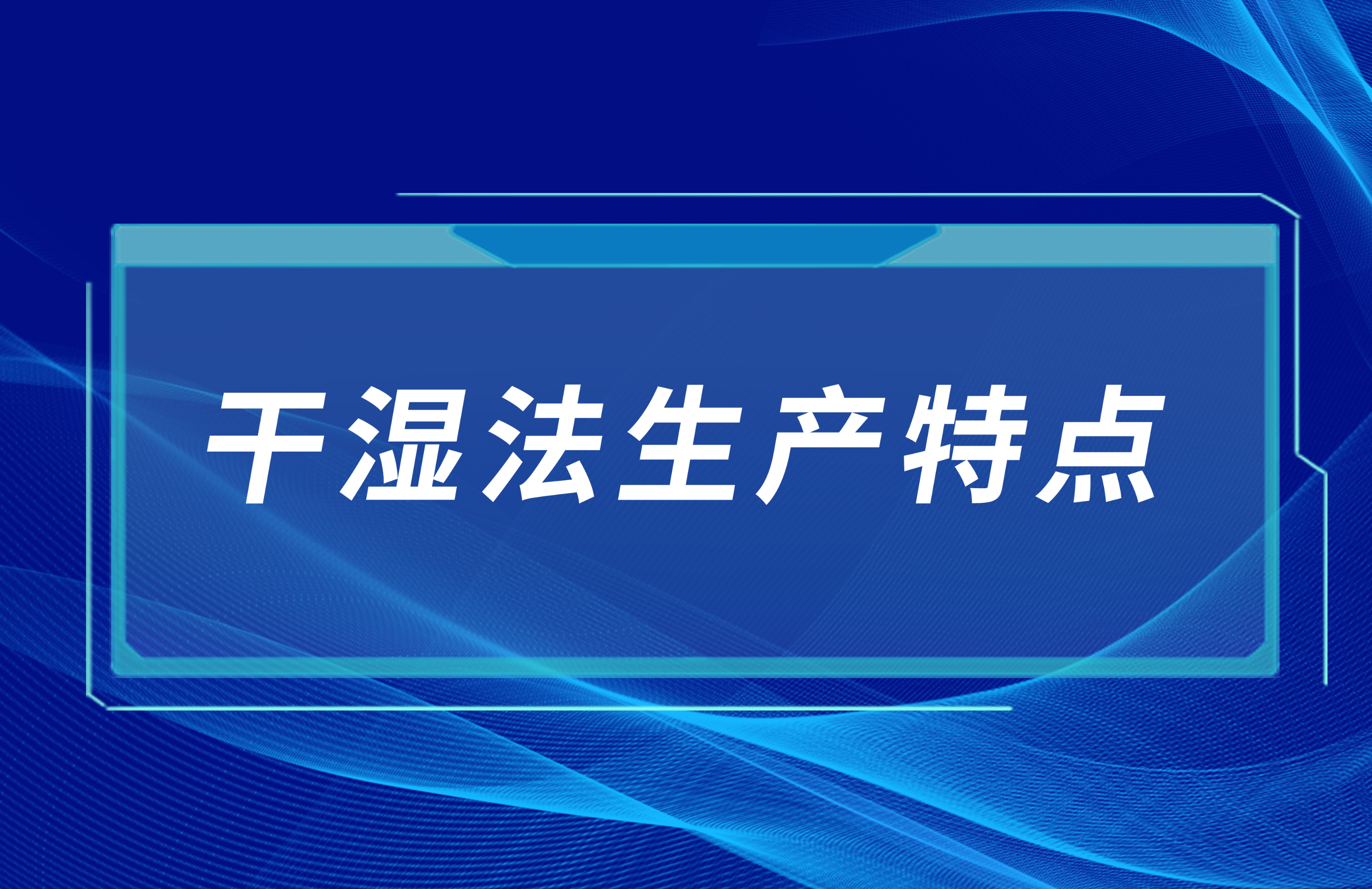 機(jī)制砂工藝——干濕法生產(chǎn)特點(diǎn)