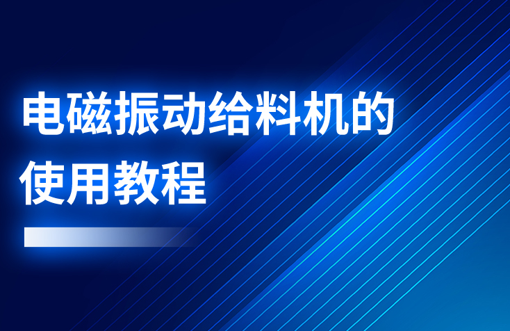 電磁振動(dòng)給料機(jī)的使用教程