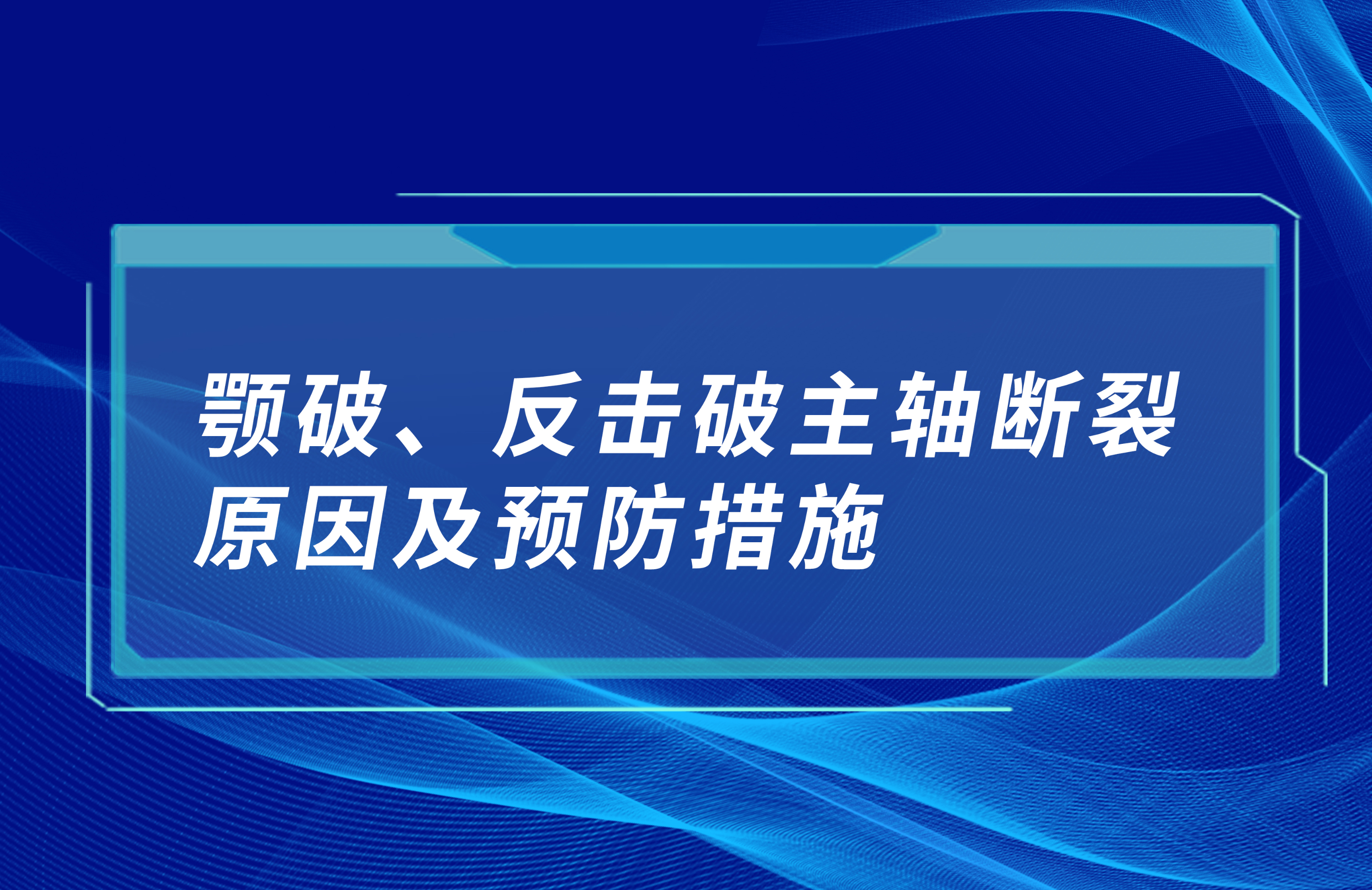 顎破、反擊破主軸斷裂原因及預(yù)防措施