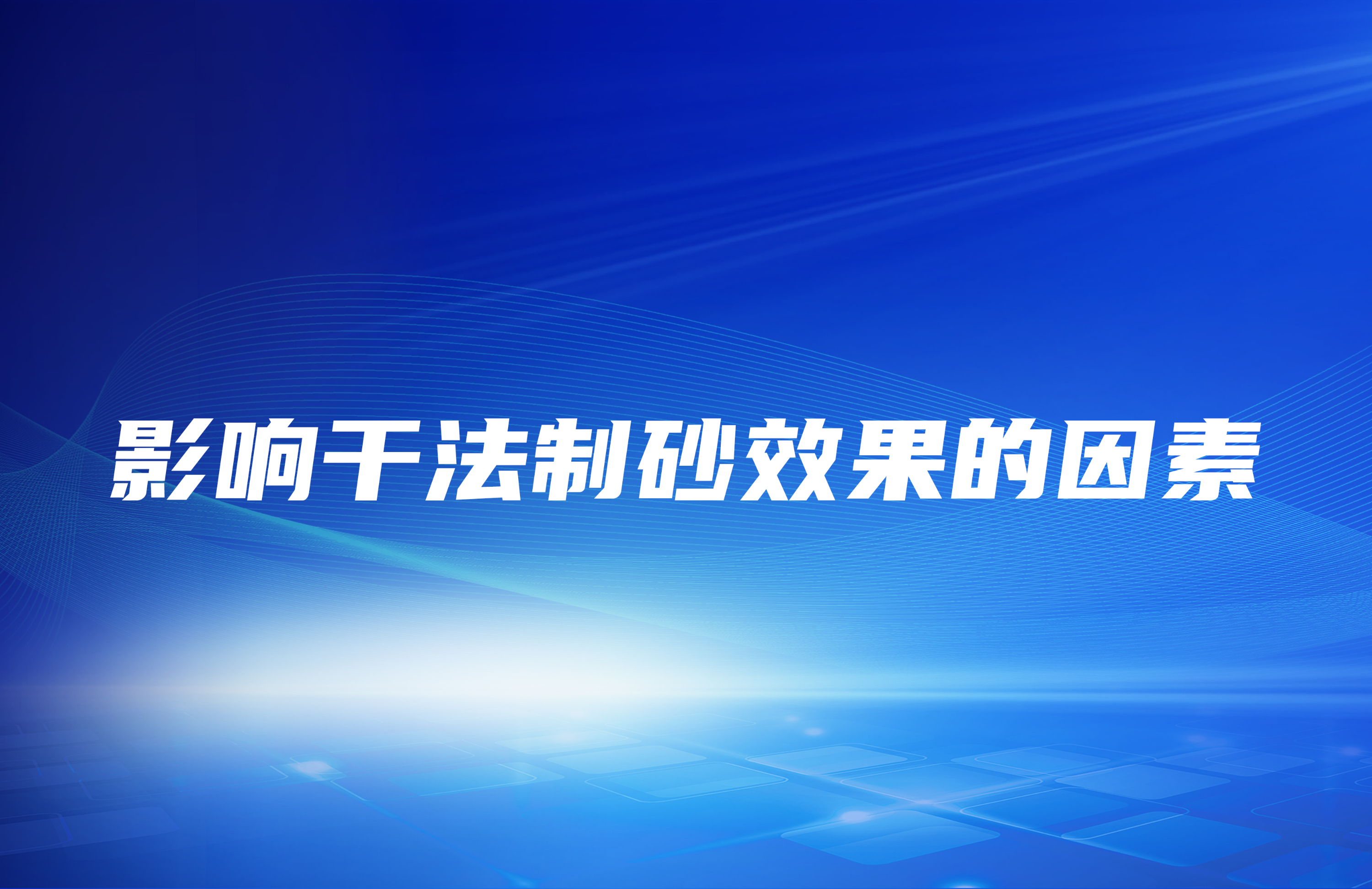 影響干法制砂效果的因素