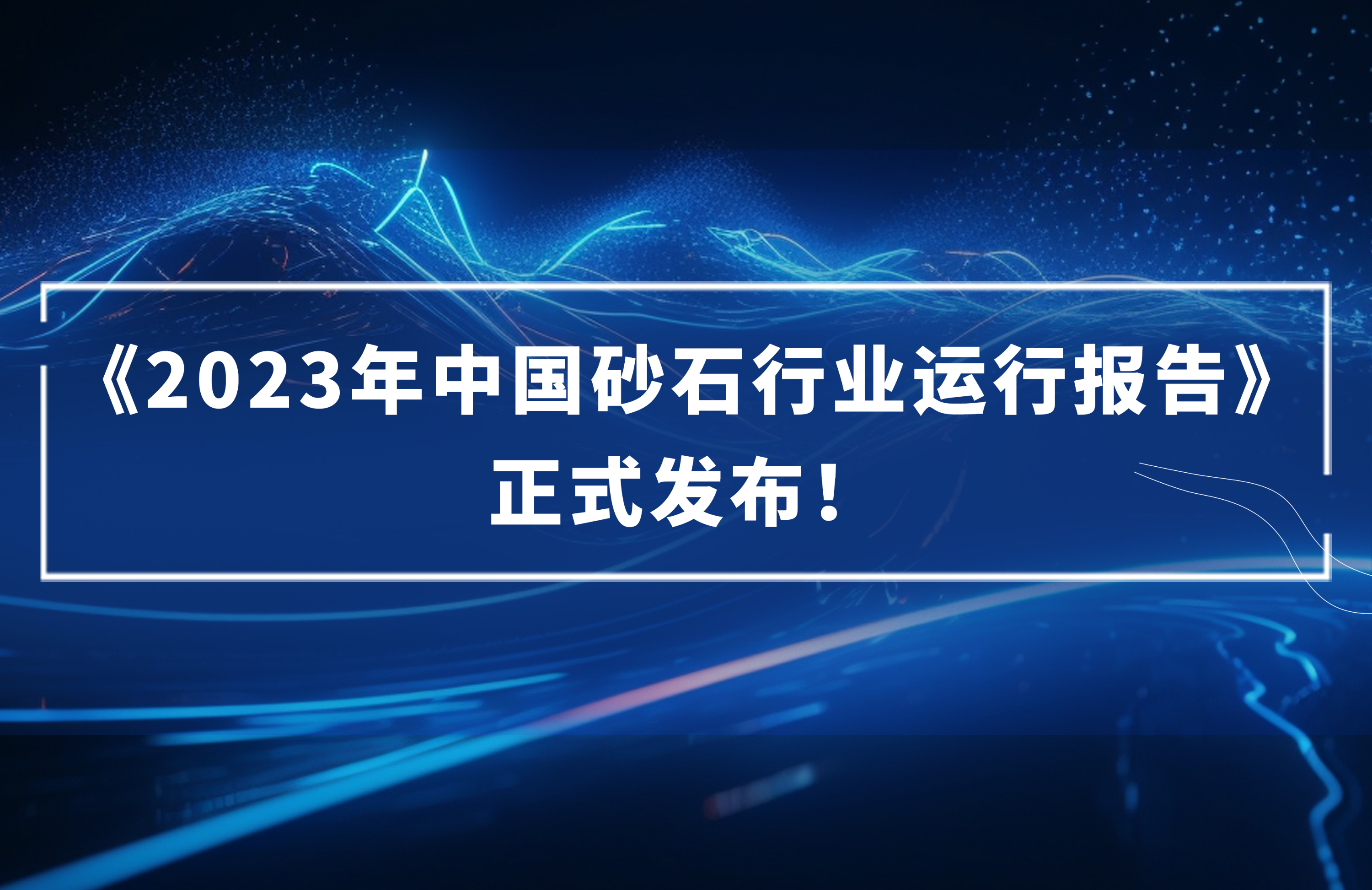 ?《2023年中國(guó)砂石行業(yè)運(yùn)行報(bào)告》正式發(fā)布！