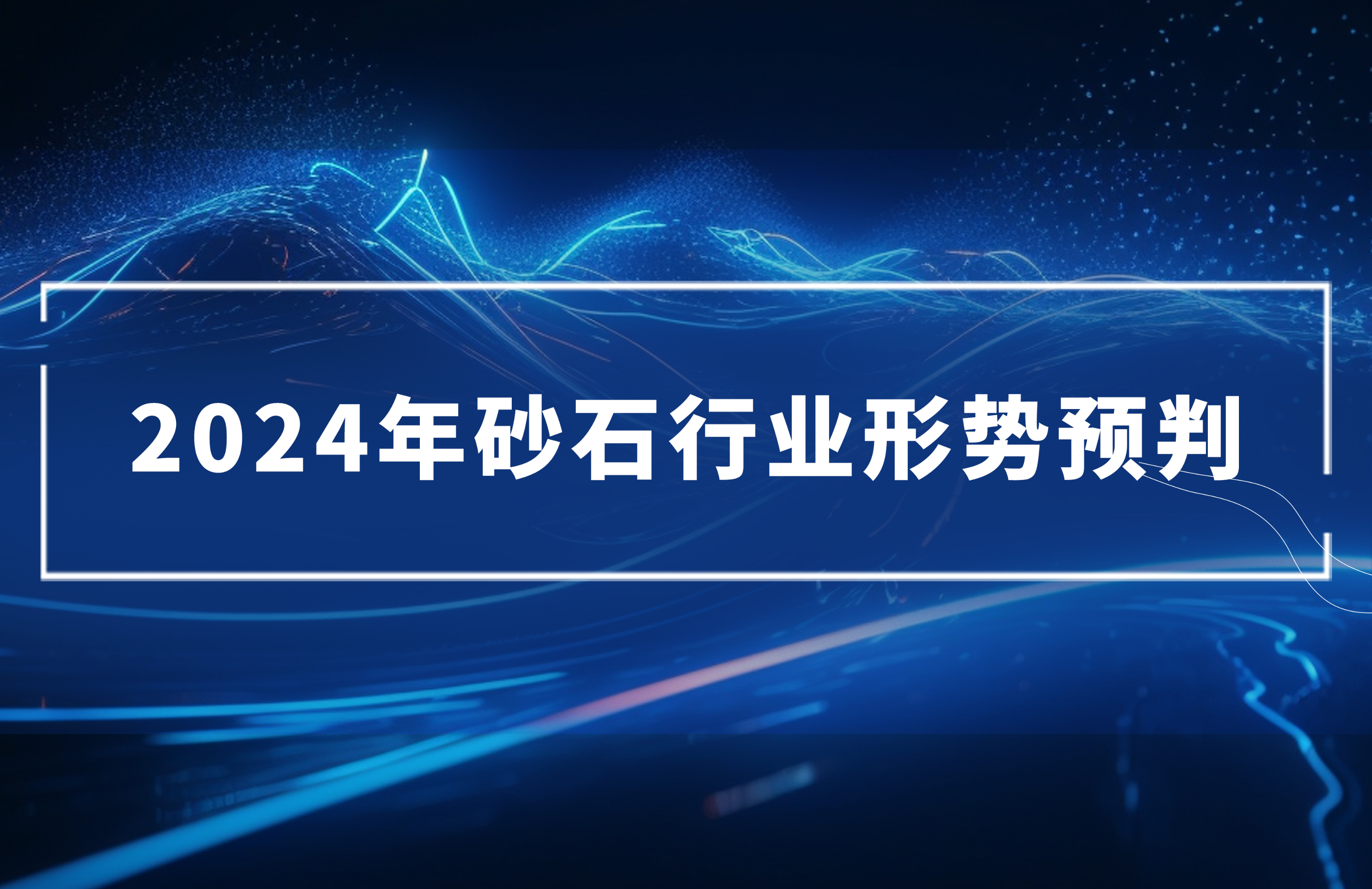 2024年砂石行業(yè)形勢(shì)預(yù)判