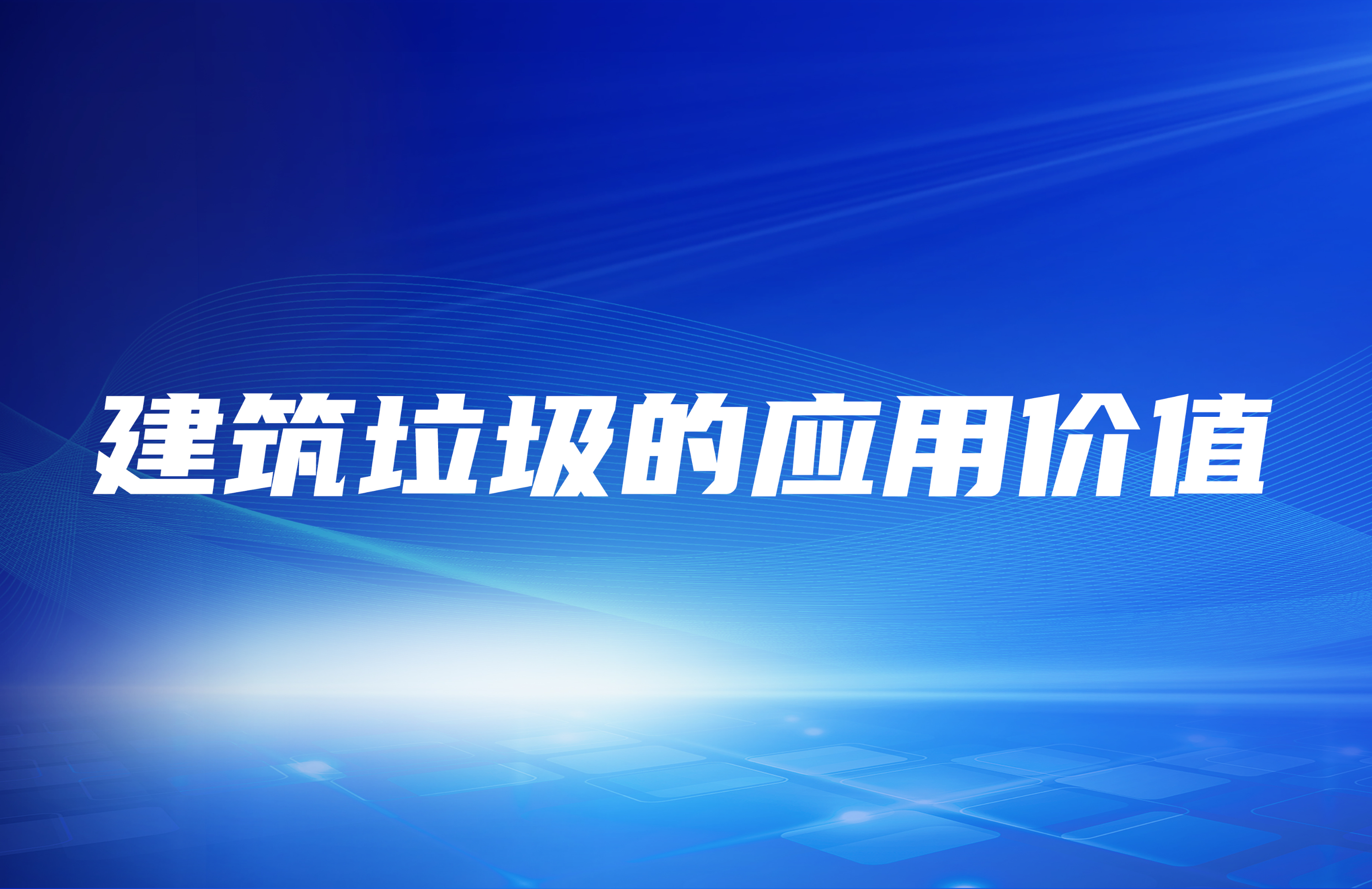 建筑垃圾破碎處理之后其應(yīng)用價(jià)值在哪里？